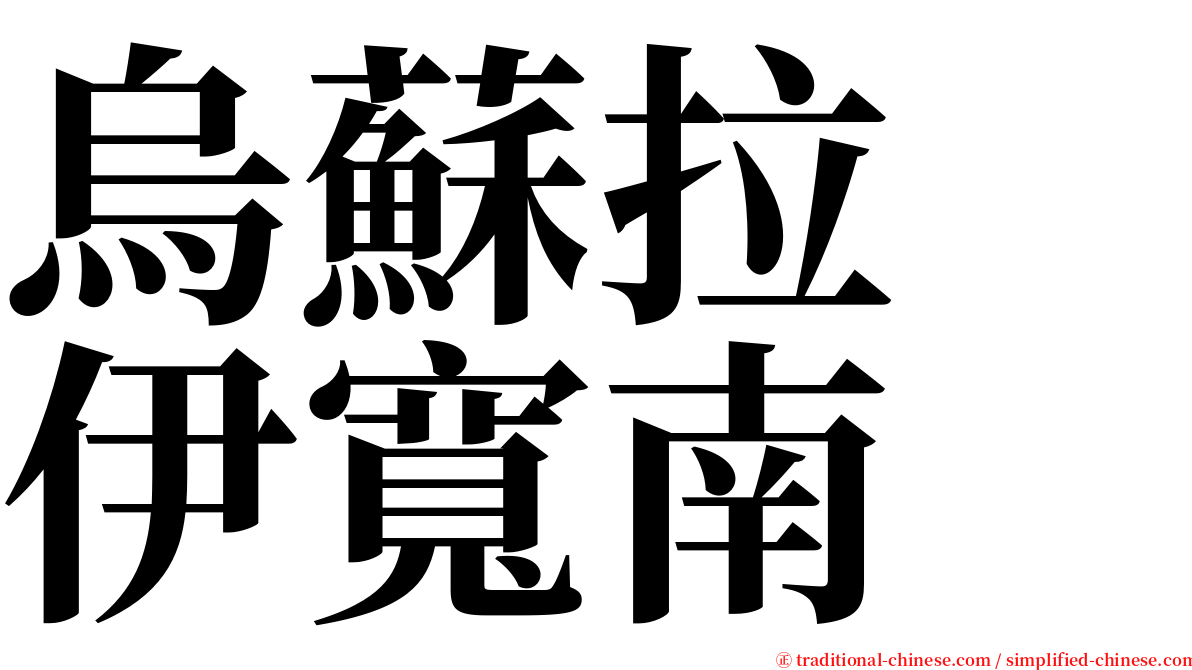 烏蘇拉　伊寬南 serif font